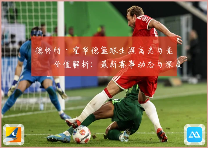 德怀特·霍华德篮球生涯高光与竞技价值解析：最新赛事动态与深度分析
