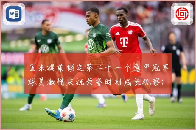 国米提前锁定第二十一个意甲冠军球员激情庆祝荣誉时刻成长观察：最新赛事动态与深度分析