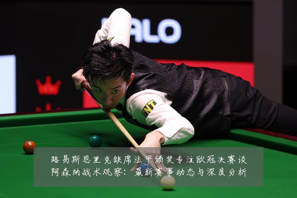 路易斯恩里克缺席法甲颁奖专注欧冠决赛谈阿森纳战术观察：最新赛事动态与深度分析