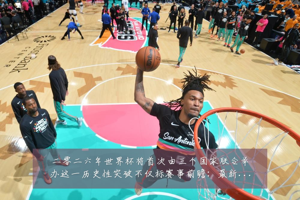 二零二六年世界杯将首次由三个国家联合举办这一历史性突破不仅标赛事前瞻：最新赛事动态与深度分析